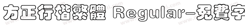 方正行楷繁体 Regular字体转换